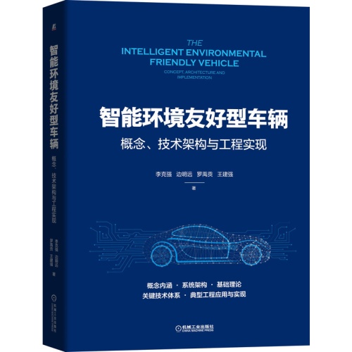 智能环境友好型车辆:概念.技术架构与工程实现(精)