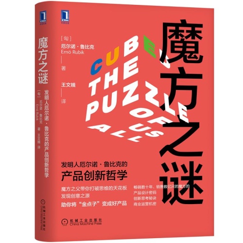 魔方之谜:发明人厄尔诺·鲁比克的产品创新哲学