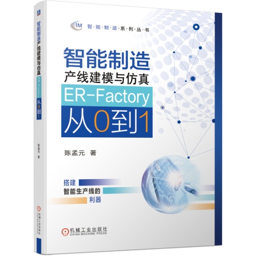 智能制造产线建模与仿真:ER-Factory从0到1