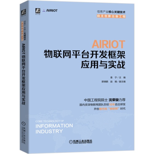 AIRIOT物联网平台开发框架应用与实战(信息产业核心关键技术.自主创新出版工程)