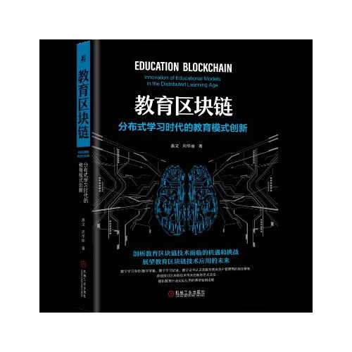 教育区块链:分布式学习时代的教育模式创新(精)