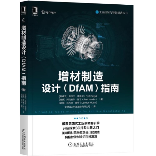 增材制造设计(DfAM)指南(工业控制与智能制造丛书)