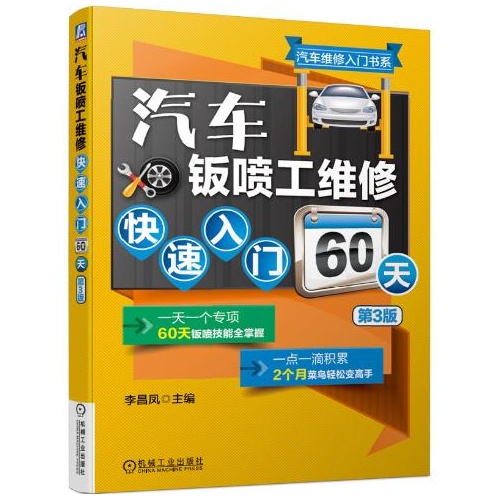 汽车钣喷工维修快速入门60天(第3版)(汽车维修入门书系)