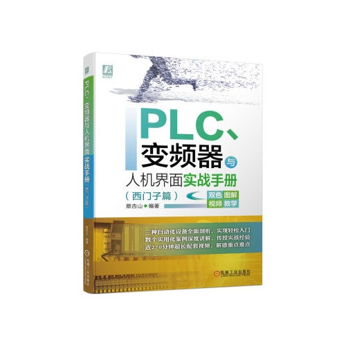 PLC.变频器与人机界面实战手册(西门子篇)