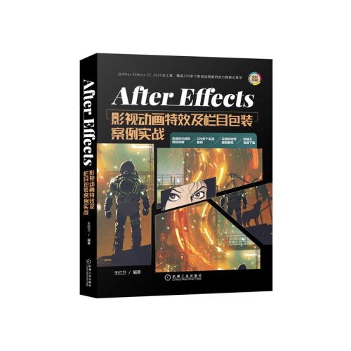 After Effects影视动画特效及栏目包装案例实战