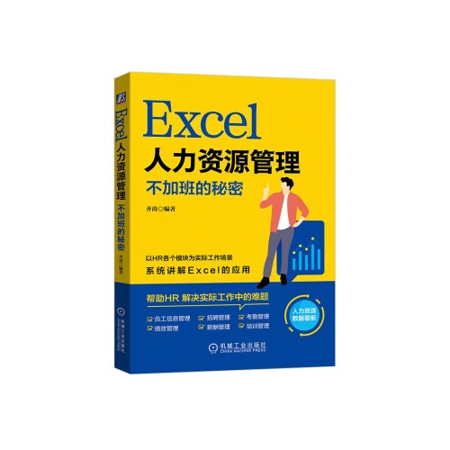 Excel人力资源管理--不加班的秘密