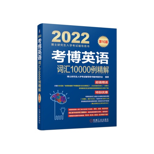 2022考博英语词汇10000例精解(第16版)