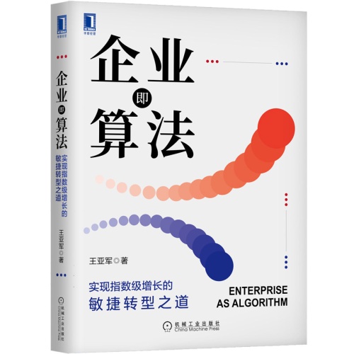 企业即算法:实现指数级增长的敏捷转型之道(精)