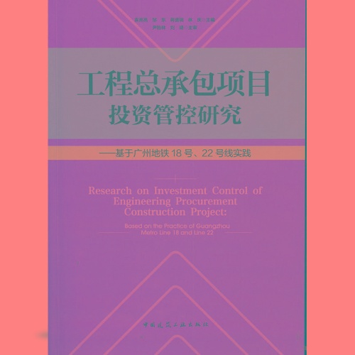 城市轨道交通项目工程总承包投资管控研究:以广州地铁18号、22号线实践