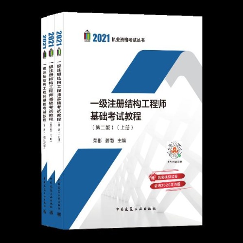 一级注册结构工程师基础考试教程(第2版)(2021执业资格考试丛书)(上下)