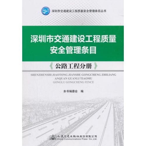 深圳市交通建设工程质量安全管理条目(公路工程分册)