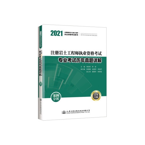 2021注册岩土工程师执业资格考试专业考试历年真题详解案例分析