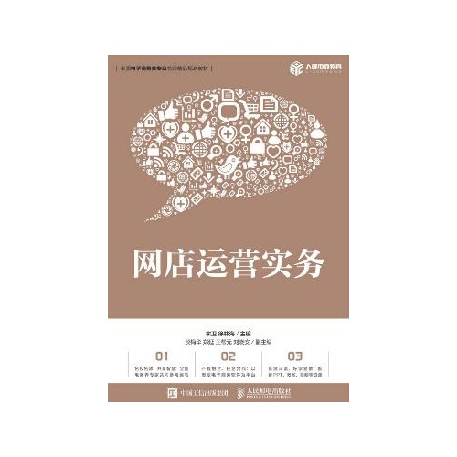网店运营实务教材(全国电子商务类专业名师精品规划教材)