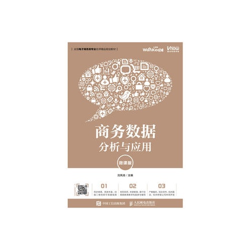 商务数据分析与应用(微课版)(全国电子商务类专业名师精品规划教材)