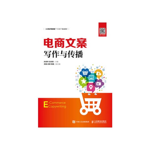 电商文案写作与传播(全国电阻商务类十三五规划教材)