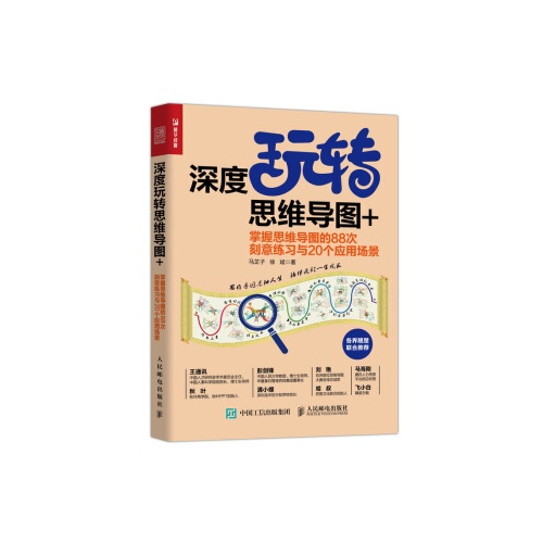 深度玩转思维导图+掌握思维导图的88次刻意练习与20个应用场景