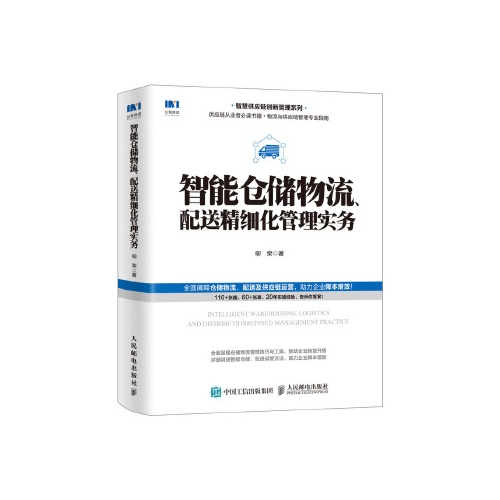 智能仓储物流.配送精细化管理实务(智慧供应链创新管理系列)