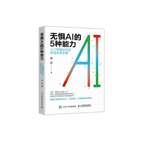 无惧AI的5种能力--人工智能时代的职场生存手册