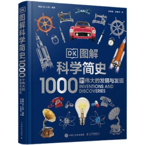 DK图解科学简史--1000个伟大的发明与发现(精)