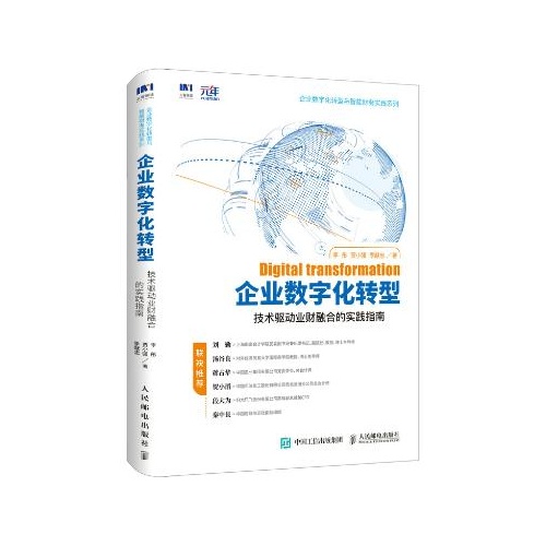 企业数字化转型:技术驱动业财融合的实践指南(企业数字化转型与智能财务实践系列)