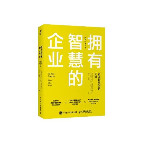 拥有智慧的企业--企业持续创新之道