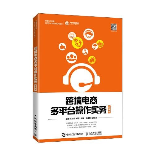 跨境电商多平台操作实务(微课版)(跨境电子商务创新型人才培养系列教材)