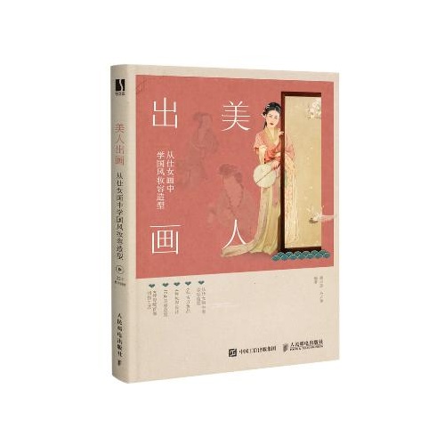 美人出画--从仕女画中学国风妆容造型