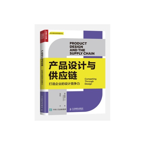 产品设计与供应链:打造企业的设计竞争力(供应链创新管理译丛)