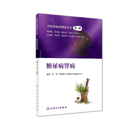 糖尿病肾病(中医药临床循证丛书第1辑)