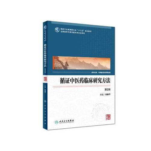 循证中医药临床研究方法(第2版)(国家卫生健康委员会十三五规划教材)