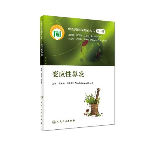 变应性鼻炎(中医药临床循证丛书)