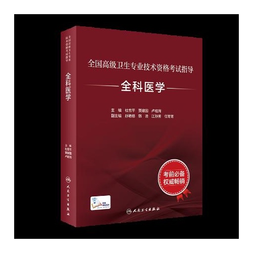 全国高级卫生专业技术资格考试指导--全科医学(精)