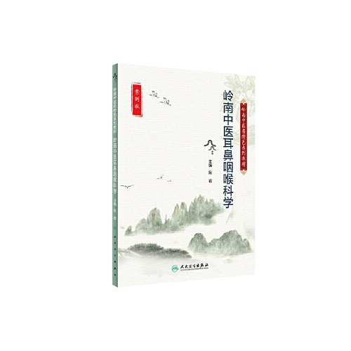 岭南中医耳鼻咽喉科学(岭南中医药特色系列教材)