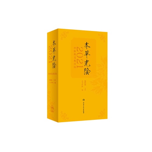 本草光阴:2021中医药文化日历(精)