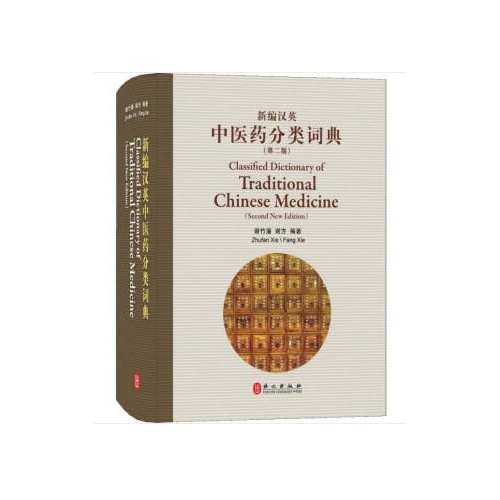 新编汉英中医药分类词典(第2版)(精)