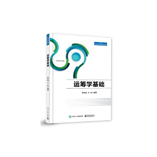运筹学基础教材(应用运筹与博弈教材教辅系列)