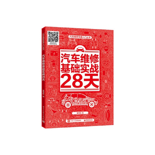 汽车维修基础实战28天(汽车维修快速入门丛书)