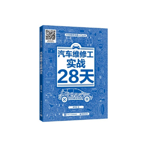 汽车维修工实战28天(汽车维修快速入门丛书)