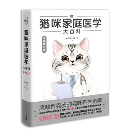 猫咪家庭医学大百科(全新修订版)(精)