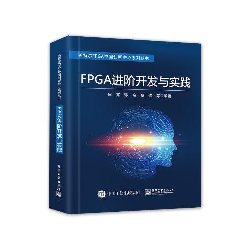 FPGA进阶开发与实践(英特尔FPGA中国创新中心系列丛书)