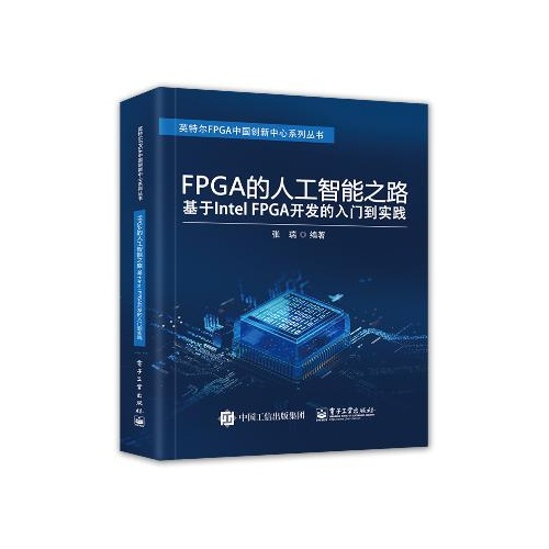 FPGA的人工智能之路--基于Intel FPGA开发的入门到实践(英特尔FPGA中国创新中心系列丛书)