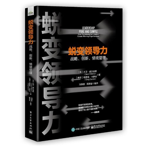 蜕变领导力:战略、创新、情境管理