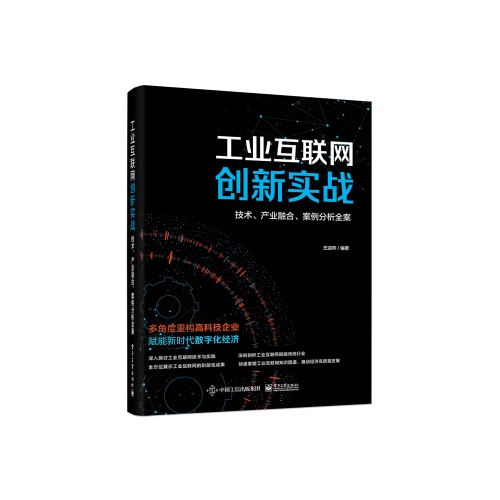 工业互联网创新实战--技术.产业融合.案例分析全案