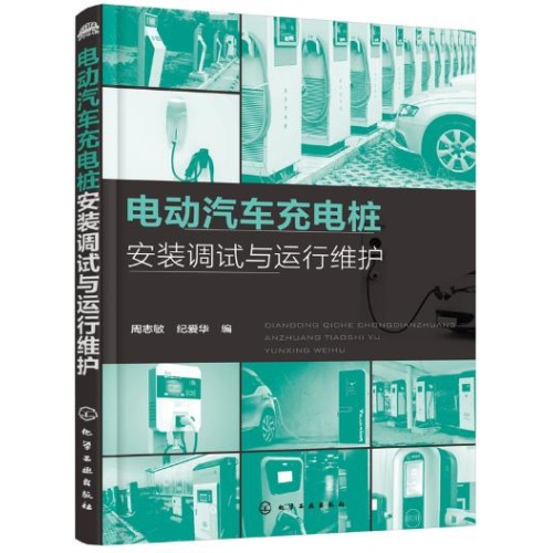 电动汽车充电桩安装调试与运行维护