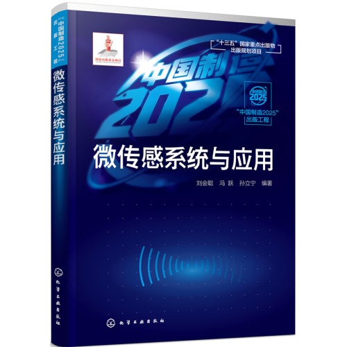 微传感系统与应用(中国制造2025出版工程)