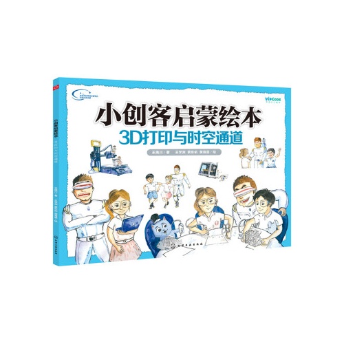 小创客启蒙绘本--3D打印与时空通道