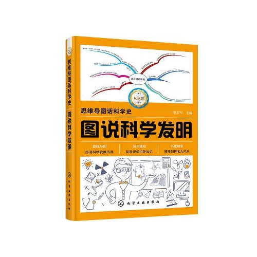 思维导图话科学史--图说科学发明(双色版)