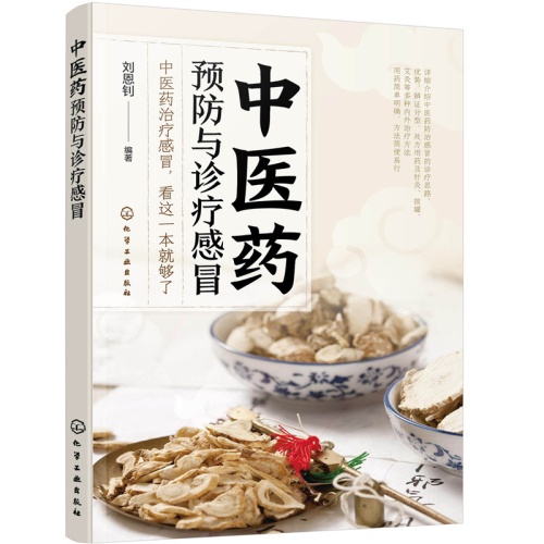 中医药预防与诊疗感冒