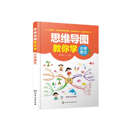 思维导图教你学--小学语文