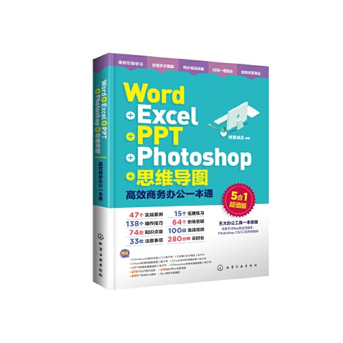 Word+Excel+PPT+Photoshop+思维导图--高效商务办公一本通(5合1超值版)